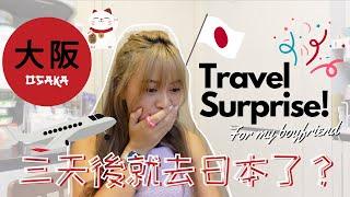 【突發】男友生日驚喜計劃！即買下星期機票快閃大阪！到底成功Surprise到嗎？72小時後出發？！| Agnes Yue