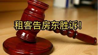 房东被罚12个月的租金；以屋主自住理由把租客赶走需要格外注意！