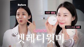 얇고 투명한 속광 메이크업 꿀팁 | GRWM 같이 준비해요| 환절기 스킨케어 꿀팁 & 다크닝없는 결광쿠션!