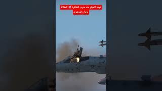محاكاة نجاة طيار عند ضرب طائرة ️ مقاتلة و النزول بالبرشوت #إيران #حرب #الحرب_العالميه_الثالثة