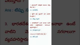 imp gk bits in telugu for all competative exams