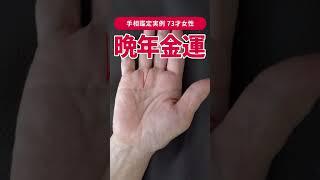 【手相実例】運氣があふれ出る…晩年金運がマックスの73才！ #shorts #手相