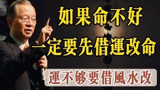 「一命二運三風水」如果命不夠好，记住一定要先抓住運勢改變命運，五十要知天命，當你的人間道加地理風水運勢大於天命時，你命就可以改。曾老說如果你這一輩子修改了，就是把你以前以後的累世都改了這是非常难的事情