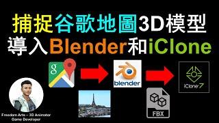 捕捉谷歌地圖建築物3D模型導入iClone和Blender