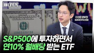 완벽한 은퇴 공식 찾았다 '4%의 법칙' 맞춤형 ETF｜Tiger 미국S&P500+10%프리미엄초단기옵션 ETF｜이경준 미래에셋자산운용 본부장