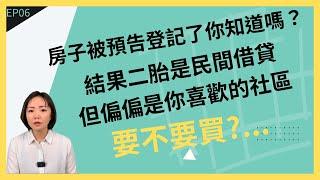 高雄買屋｜預告登記｜借名登記｜買賣陷阱｜民間借貸｜情侶買房｜賣屋｜高雄房仲｜業務｜共同登記｜清償塗銷｜