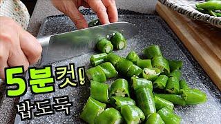 밥 한그릇 맛있게 먹는 법이 궁금해? 엄마 믿고 함 먹어봐~ 여름 간단 밑반찬 Banchan 아삭이고추 된장무침[엄마가딸에게]