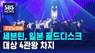 세븐틴, 일본 골드디스크 대상 4관왕 차지 / SBS / 굿모닝연예