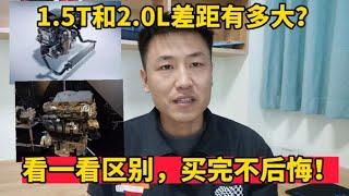 1.5T和2.0L哪个更适合家用？修理工告诉差距，让你买车不后悔！【小韩修车】