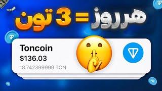 کسب تون کوین رایگان (Toncoin) با اثبات برداشت | کسب درآمد دلاری واقعی