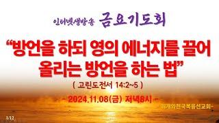 인터넷생방송 금요기도회(2024.11.08/금) 방언을 하되 영의 에너지를 끌어올리는 방언을 하는 법(고린도전서 14:2~5)_동탄명성교회 정보배 목사