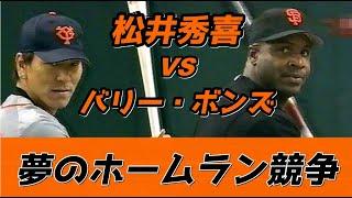 夢のホームラン競争バリー・ボンズ vs 松井秀喜