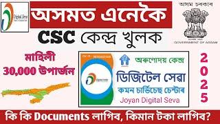 CSC ID Registration Full Process  Assam || How to apply for csc center online || Joyan Digital