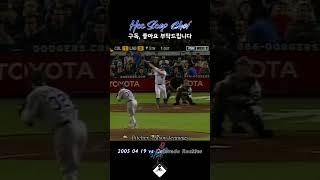 [#61]최희섭을 연호하는 다저스타디움! 커리어 첫 만루홈런 050429 vs COL#HeeSeopChoi#Shorts
