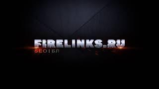 Добро пожаловать на канал FIRELINKS.RU