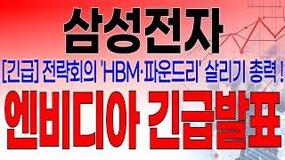 삼성전자 - 필수시청!! [속보] 5분전 중대발표 떴습니다 ! 삼성전자 전략회의 ! HBM, 파운드리 살리기 총력 ! 엔비디아 퀄 테스트 통과 ! 긴급발표 !