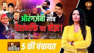 पांच की पंचायत | औरंगजेबी सोच...देशभक्ती पर बोझ! | 5 Ki Panchayat | 6th March 2025