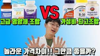 최고가 영양제 Vs 가장 저렴한 영양제, 조합했을때 얼마나 가격차이가 날까요? 어떤 차이가 있길래 이리 비싼걸까요?? (오메가3 마그네슘 비타민B군)