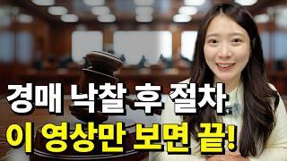 누구나 할 수 있는 경매 낙찰 후 과정 "이대로만 따라 하세요"