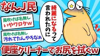 【悲報】なんJ民、便座クリーナーでお尻を拭いてしまうｗｗｗ【2ch面白いスレ】【ゆっくり解説】