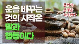 운의 그릇을 키우는 5가지 영역.  떠나간 운도 돌아오게 만드는 법  베스트 4편