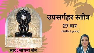 Uvasaggaharam stotra 27 times ।। उपसर्गहर स्तोत्र २७ बार ।। शुध्द एवं स्पष्ट उच्चारण  #stotra