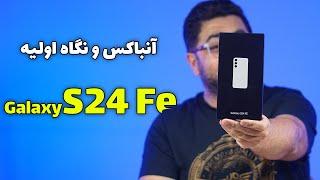 آنباکس و نگاه اولیه به گلکسی اس ۲۴ اف ای | Galaxy S24 FE Unboxing