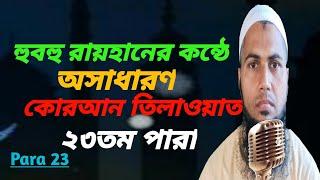 হুবুহু রায়হানের কন্ঠে হাফিজ কারী আব্দুল মালিকের২৩তম পারা তিলাওয়াত।para23/hosne Quran787