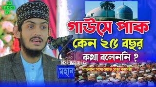 গাউসে পাক কেন টানা ২৫ বৎসর কথা বলেননি | মাওলানা সাখাওয়াত রেজা কাদেরী | Bangla Waz 2023 | Rk Sunni Tv