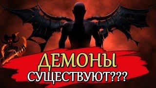 СУЩЕСТВУЮТ ЛИ ДЕМОНЫ НА САМОМ ДЕЛЕ?