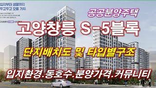 고양창릉 S-5블록 공공분양주택 단지배치도,동호수,입지환경,타입별구조,세대평면,평면도,공급규모,분양가격,커뮤니티,고양아파트,고양부동산