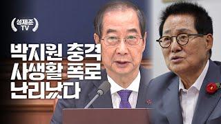 박지원 한덕수 부인 충격 폭로 난리났다