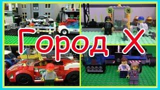 Lego Мультфильм Город Х - 4 сезон ( 3 серия)