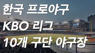 정말 많이 좋아진 한국 프로야구 kbo 야구장 (ft. 신축야구장)