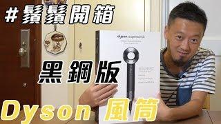 【很想擁有】黑鋼版 Dyson Supersonic 開箱