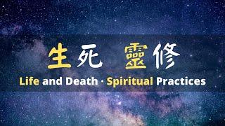 [ENG SUB] 第五集 生死 靈修 | EP5 Life and Death · Spiritual Practices