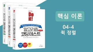 알고리즘 코딩테스트 핵심이론 강의 - 퀵 정렬