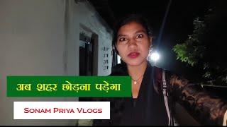 अब शहर छोड़ना पड़ेगा ।। Sonam Priya Vlogs  ।। Rangeela Family Vlogs