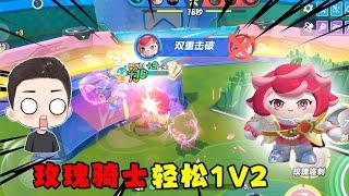 蛋仔派对：超燃全新英雄玫瑰骑士！萝卜头拿到后轻松1V2