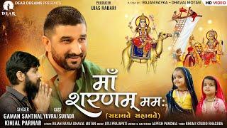 माँ शरणम् ममः (સદાયે સહાયતે) | Gaman Santhal | Yuvraj Suvada | Devotional Song 2023 | Rajan-Dhaval