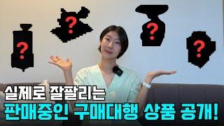 실제로 잘팔리는 파워셀러의 구매대행 상품 공개 | 구매대행 소싱 노하우 [2편]