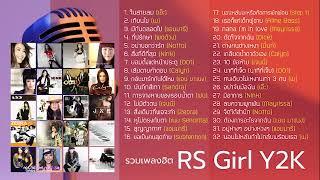 รวมเพลงฮิต สาวๆ อาร์เอส ยุค Y2K  #ไม่มีโฆษณา