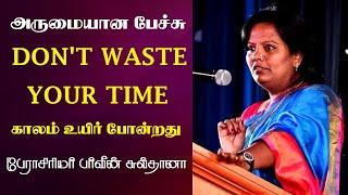 Don't Waste Your Time | காலம் உயிர் போன்றது | Prof. Parveen Sultana Best Motivational Speech Ever |