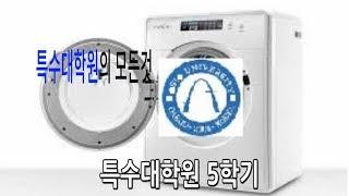 특수대학원의 모든것 특수대학원 5학기