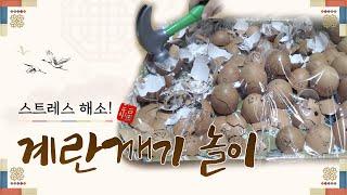 스트레스 해소 | 계란깨기 놀이 | 엄마표 놀이 | 미술놀이 | 홈문센