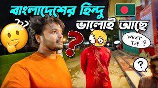 ভালোই আছে বাংলাদেশের হিন্দু  || হিন্দু মুসলিম ভাই ভাই|| Bangladeshi Hindu Update   || Barisal