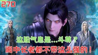 斗破苍穹270：星陨阁众人看到萧炎突破至斗尊都是什么反应？#斗破苍穹 #btthseason5 #btth