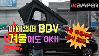 동계캠핑 2초설치 가능한 아이캠퍼 2인용 루프탑텐트 BDV 제발 중국산과 비교하지말아주세요!! EP.1-2