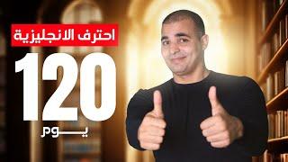 طريقة سحرية لاحتراف الانجليزية في 120 يوم!