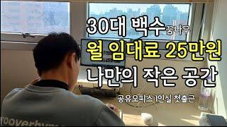 30대 백수 꿈나무 공유오피스 1인실 첫 출근 | 목표세우기 | 1인사무실 창업